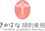 豆知識 | 名古屋市天白区の地域密着の調剤薬局「きのはな調剤薬局」