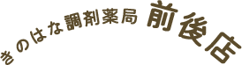 きのはな調剤薬局 前後店